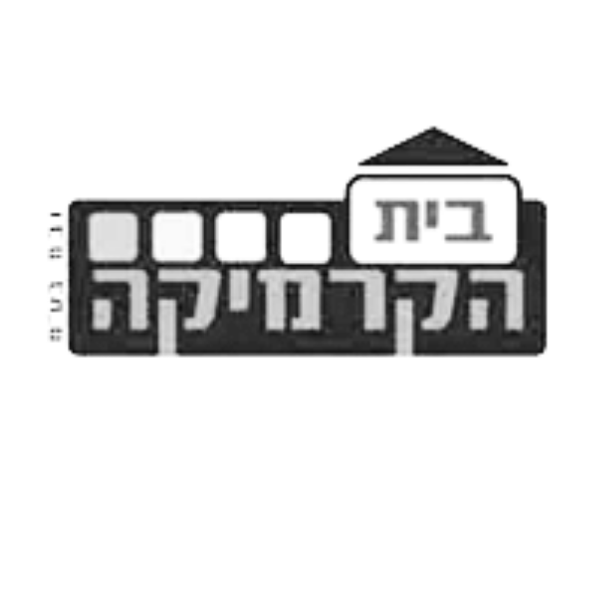 בית הקרמיקה